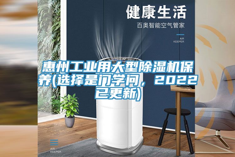 惠州工業(yè)用大型除濕機保養(yǎng)(選擇是門學問，2022已更新)