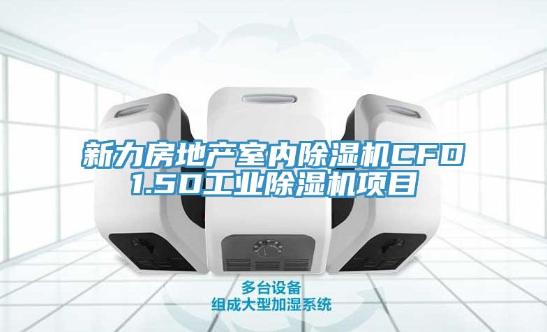 新力房地產(chǎn)室內(nèi)除濕機(jī)CFD1.5D工業(yè)除濕機(jī)項目