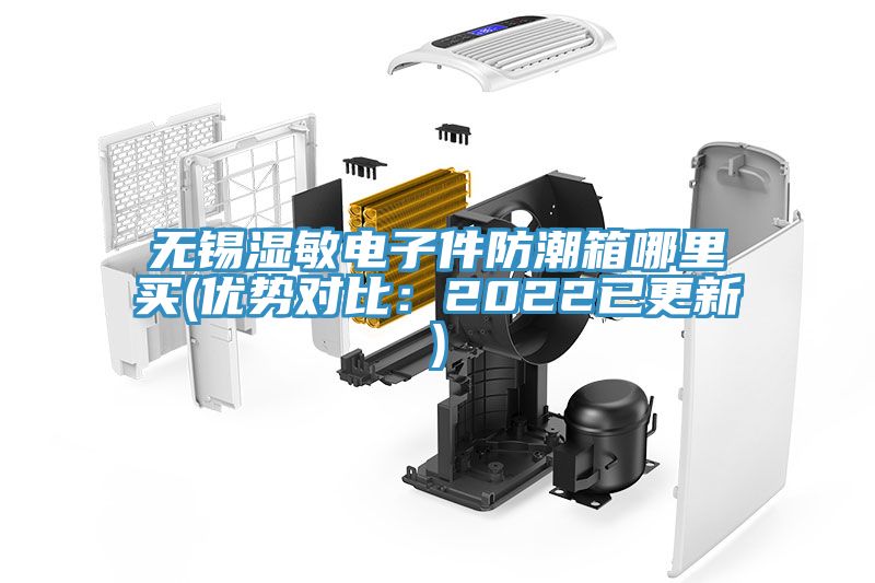 無(wú)錫濕敏電子件防潮箱哪里買(mǎi)(優(yōu)勢(shì)對(duì)比：2022已更新)