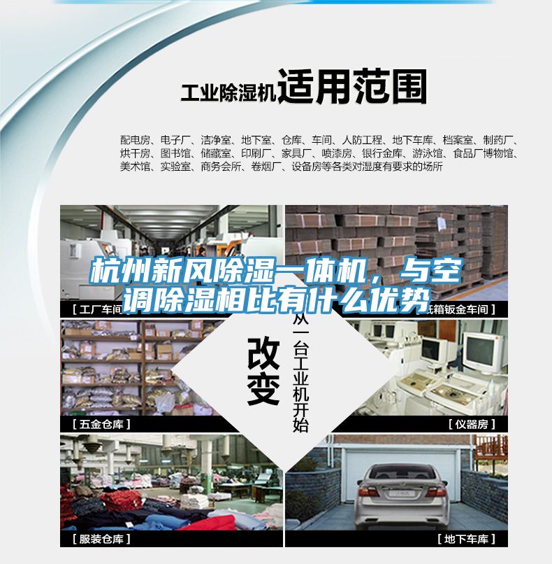 杭州新風(fēng)除濕一體機(jī)，與空調(diào)除濕相比有什么優(yōu)勢(shì)