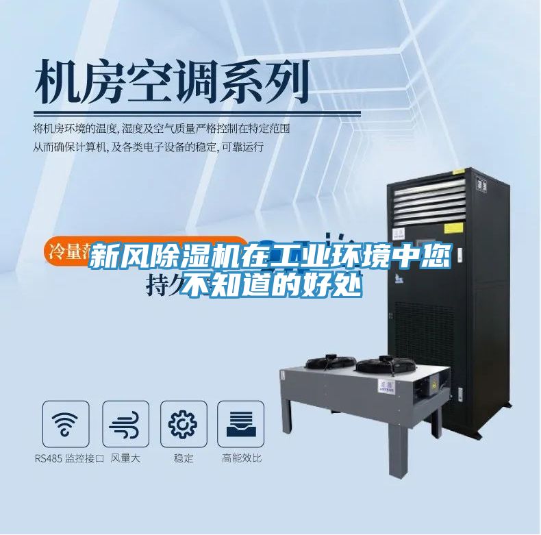 新風(fēng)除濕機(jī)在工業(yè)環(huán)境中您不知道的好處
