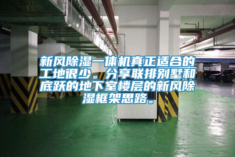 新風(fēng)除濕一體機(jī)真正適合的工地很少。分享聯(lián)排別墅和底躍的地下室樓層的新風(fēng)除濕框架思路。