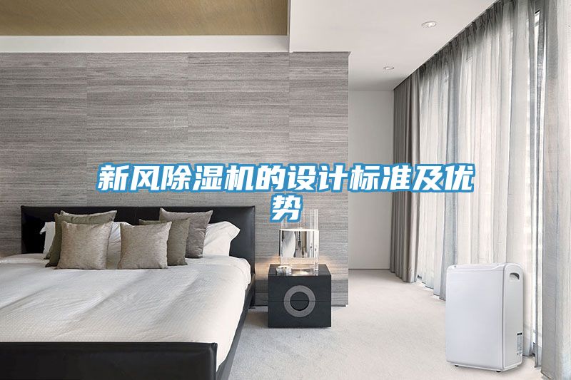 新風(fēng)除濕機的設(shè)計標(biāo)準(zhǔn)及優(yōu)勢