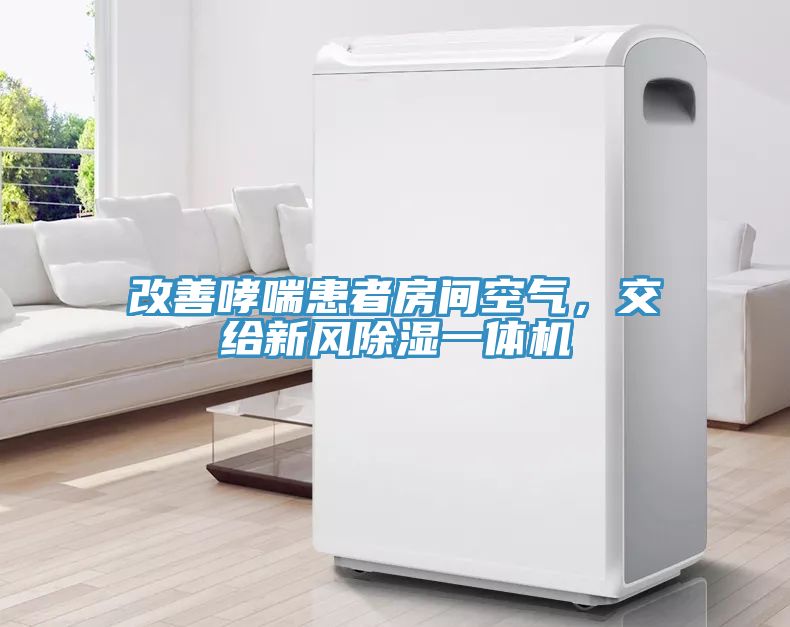 改善哮喘患者房間空氣，交給新風(fēng)除濕一體機(jī)