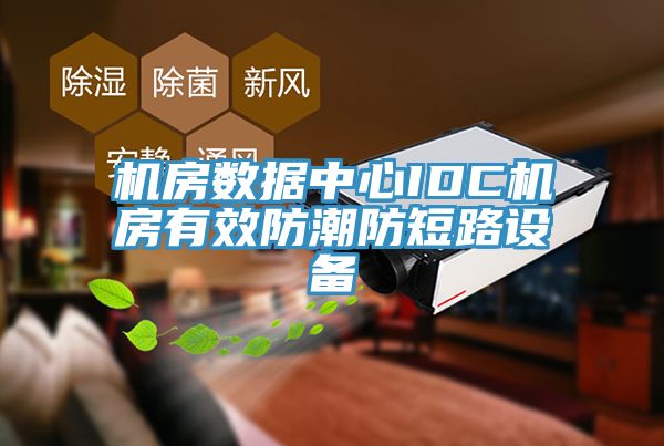 機(jī)房數(shù)據(jù)中心IDC機(jī)房有效防潮防短路設(shè)備