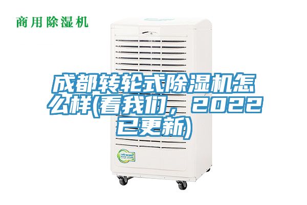 成都轉輪式除濕機怎么樣(看我們，2022已更新)