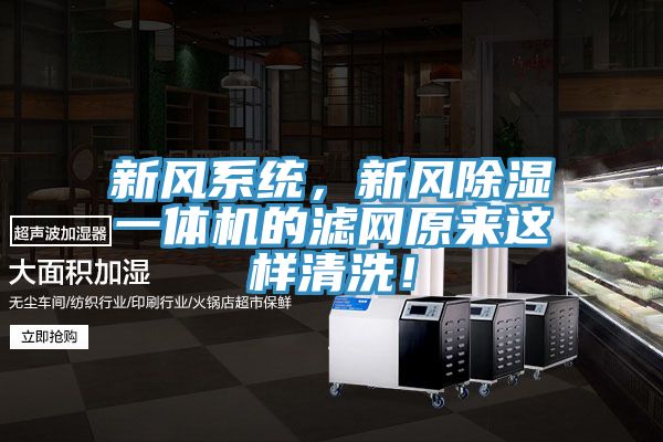 新風(fēng)系統(tǒng)，新風(fēng)除濕一體機(jī)的濾網(wǎng)原來這樣清洗！