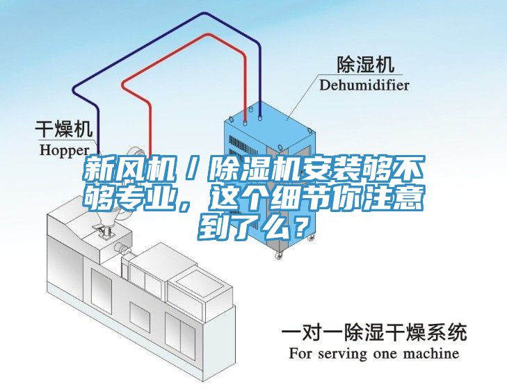 新風機／除濕機安裝夠不夠?qū)I(yè)，這個細節(jié)你注意到了么？