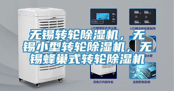 無(wú)錫轉(zhuǎn)輪除濕機(jī)，無(wú)錫小型轉(zhuǎn)輪除濕機(jī)，無(wú)錫蜂巢式轉(zhuǎn)輪除濕機(jī)