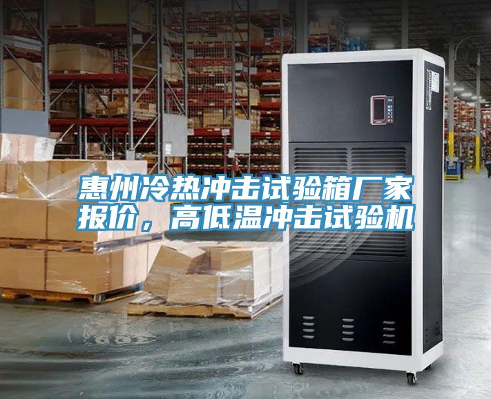惠州冷熱沖擊試驗箱廠家報價，高低溫沖擊試驗機