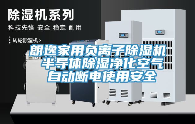 朗逸家用負離子除濕機 半導體除濕凈化空氣 自動斷電使用安全