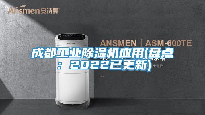 成都工業(yè)除濕機應用(盤點：2022已更新)