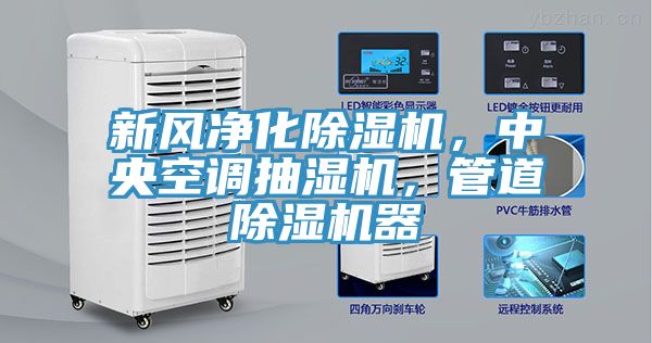 新風凈化除濕機，中央空調(diào)抽濕機，管道除濕機器