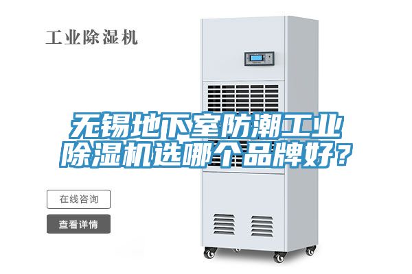 無錫地下室防潮工業(yè)除濕機選哪個品牌好？