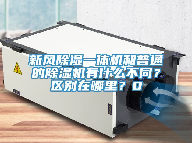 新風(fēng)除濕一體機(jī)和普通的除濕機(jī)有什么不同？區(qū)別在哪里？0