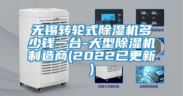 無(wú)錫轉(zhuǎn)輪式除濕機(jī)多少錢(qián)一臺(tái)-大型除濕機(jī)制造商(2022已更新)