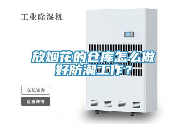 放煙花的倉庫怎么做好防潮工作？