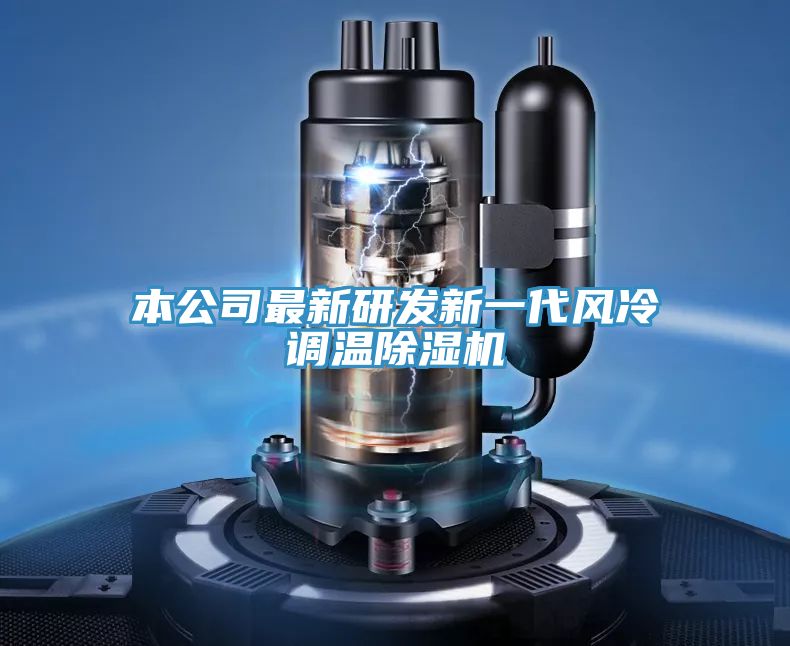本公司最新研發(fā)新一代風冷調(diào)溫除濕機