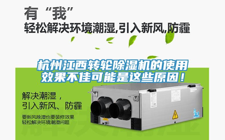 杭州江西轉(zhuǎn)輪除濕機(jī)的使用效果不佳可能是這些原因！
