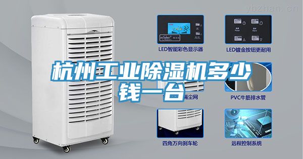 杭州工業(yè)除濕機(jī)多少錢(qián)一臺(tái)