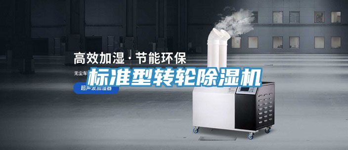標(biāo)準型轉(zhuǎn)輪除濕機