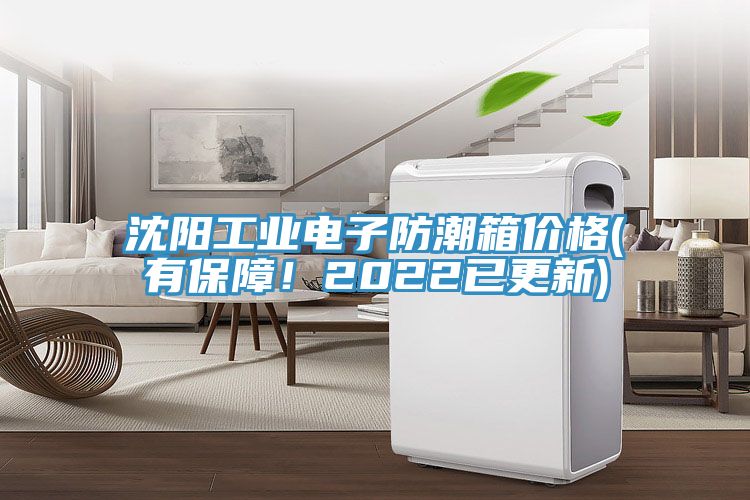 沈陽(yáng)工業(yè)電子防潮箱價(jià)格(有保障！2022已更新)
