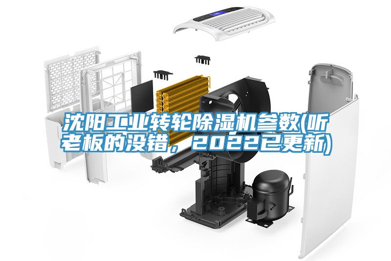 沈陽(yáng)工業(yè)轉(zhuǎn)輪除濕機(jī)參數(shù)(聽(tīng)老板的沒(méi)錯(cuò)，2022已更新)