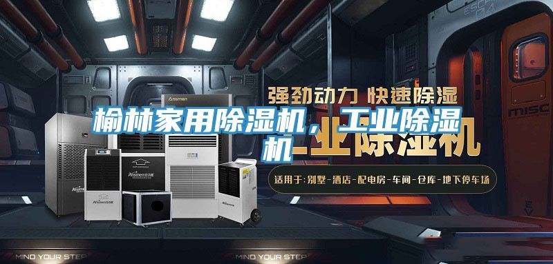 榆林家用除濕機，工業(yè)除濕機