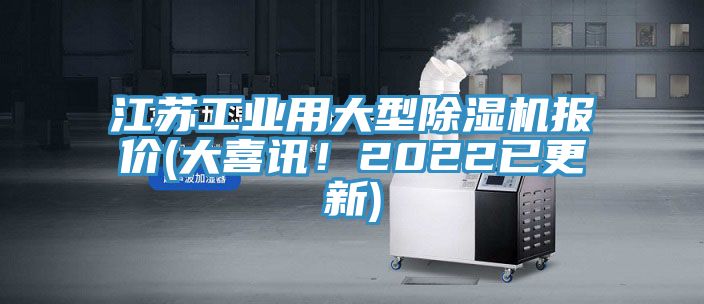 江蘇工業(yè)用大型除濕機報價(大喜訊！2022已更新)