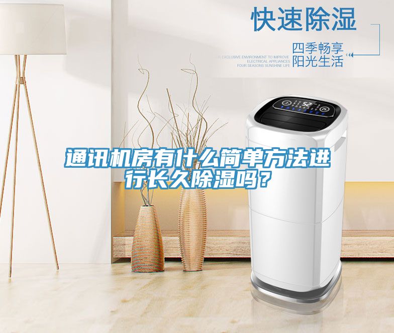 通訊機房有什么簡單方法進行長久除濕嗎？