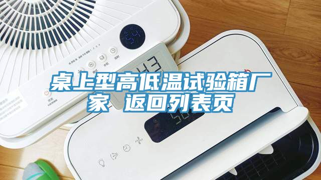 桌上型高低溫試驗(yàn)箱廠家 返回列表頁(yè)