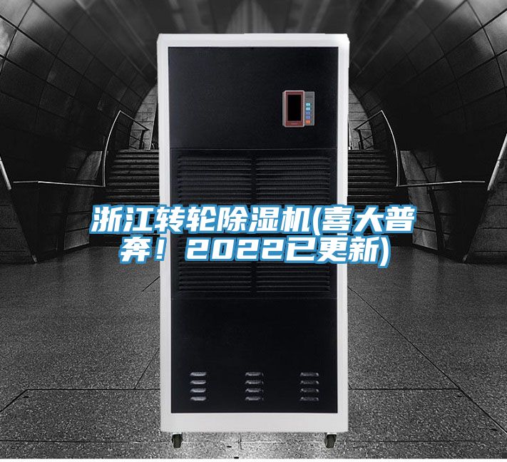 浙江轉(zhuǎn)輪除濕機(喜大普奔！2022已更新)