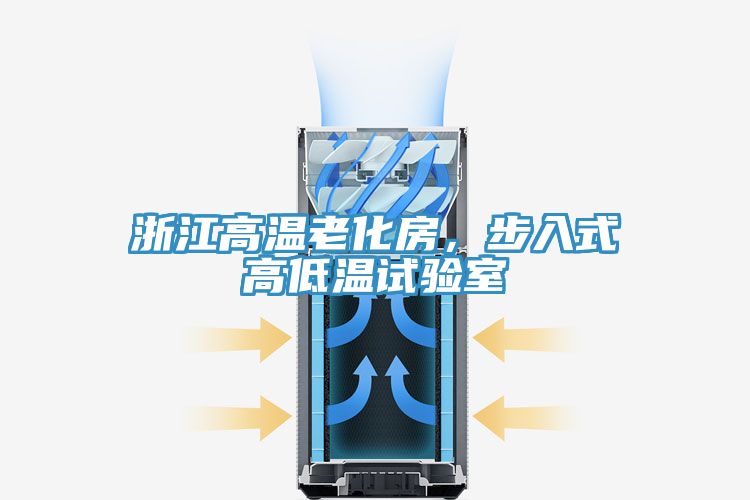 浙江高溫老化房，步入式高低溫試驗(yàn)室