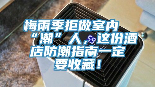 梅雨季拒做室內(nèi)“潮”人，這份酒店防潮指南一定要收藏！