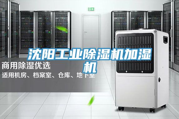 沈陽(yáng)工業(yè)除濕機(jī)加濕機(jī)