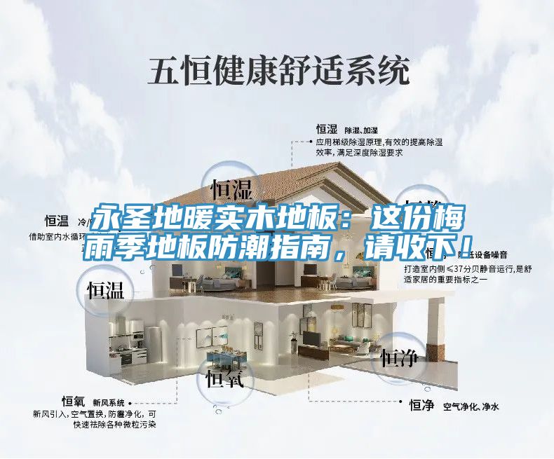 永圣地暖實(shí)木地板：這份梅雨季地板防潮指南，請(qǐng)收下！