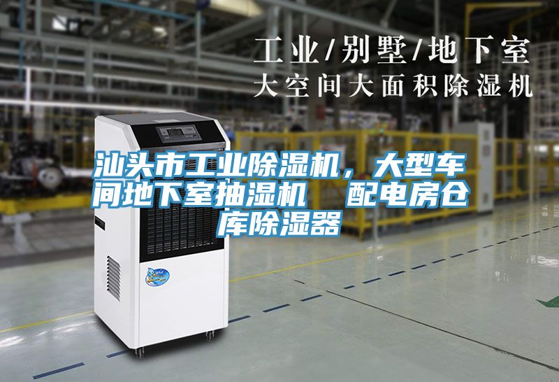 汕頭市工業(yè)除濕機(jī)，大型車(chē)間地下室抽濕機(jī)  配電房倉(cāng)庫(kù)除濕器