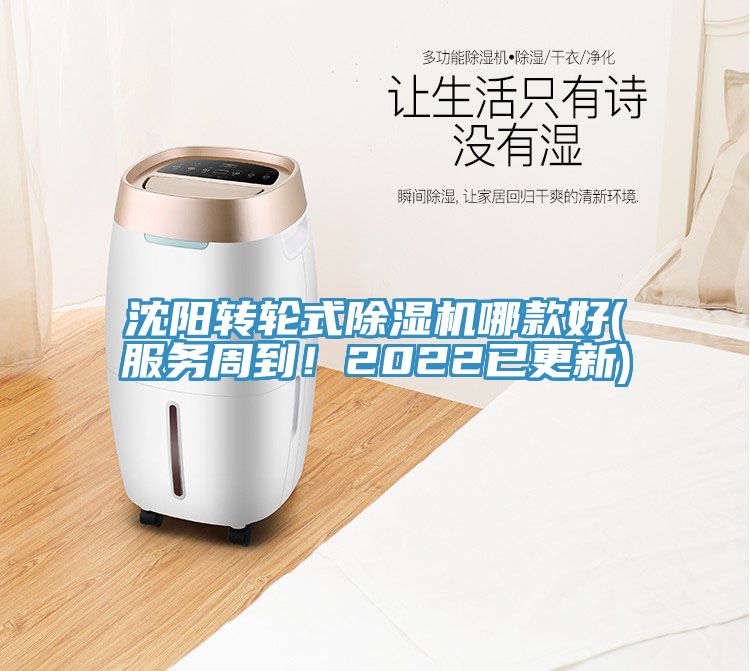 沈陽轉(zhuǎn)輪式除濕機哪款好(服務周到！2022已更新)