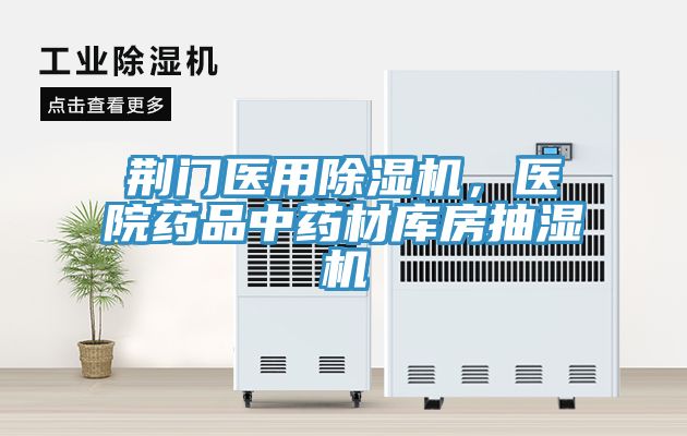 荊門(mén)醫(yī)用除濕機(jī)，醫(yī)院藥品中藥材庫(kù)房抽濕機(jī)