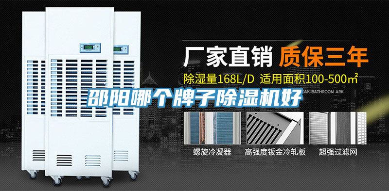 邵陽哪個牌子除濕機(jī)好