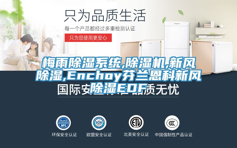 梅雨除濕系統(tǒng),除濕機,新風除濕,Enchoy芬蘭恩科新風除濕EDF
