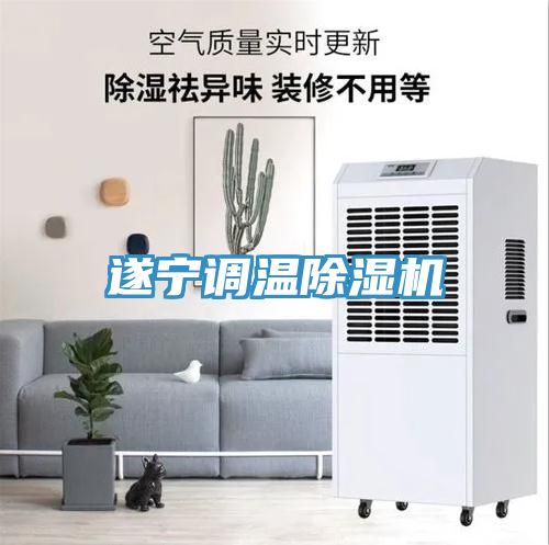 遂寧調(diào)溫除濕機