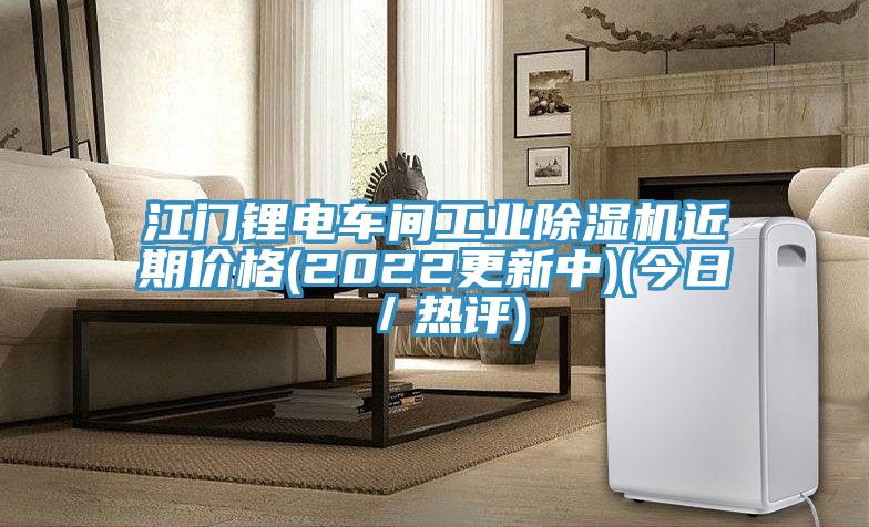 江門(mén)鋰電車(chē)間工業(yè)除濕機(jī)近期價(jià)格(2022更新中)(今日／熱評(píng))