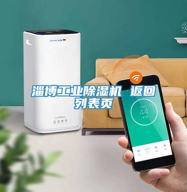 淄博工業(yè)除濕機(jī) 返回列表頁
