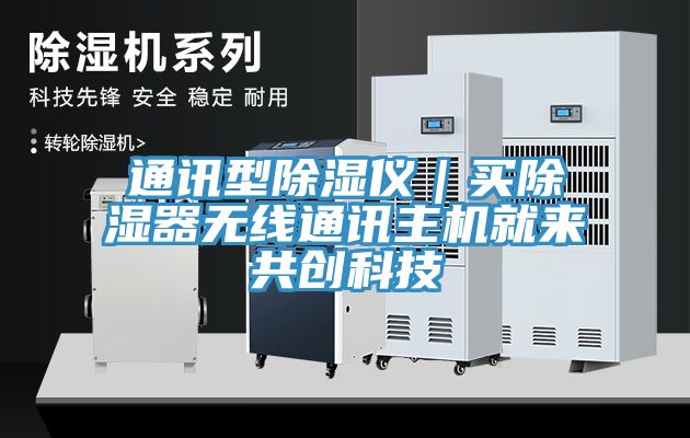 通訊型除濕儀｜買除濕器無線通訊主機就來共創(chuàng)科技