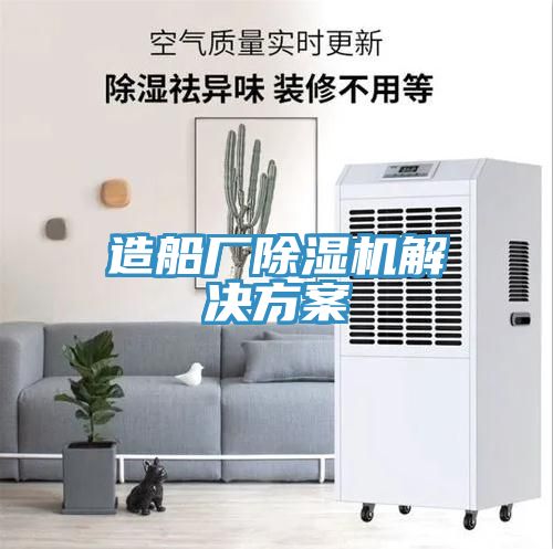 造船廠除濕機解決方案