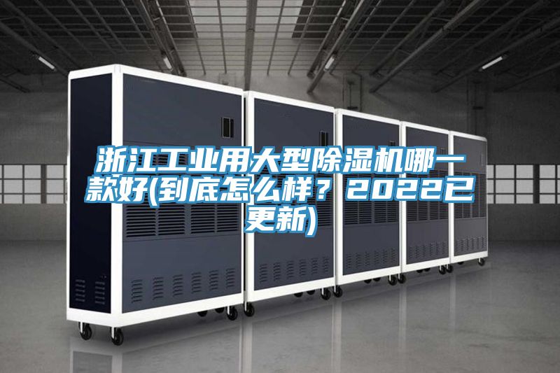 浙江工業(yè)用大型除濕機哪一款好(到底怎么樣？2022已更新)