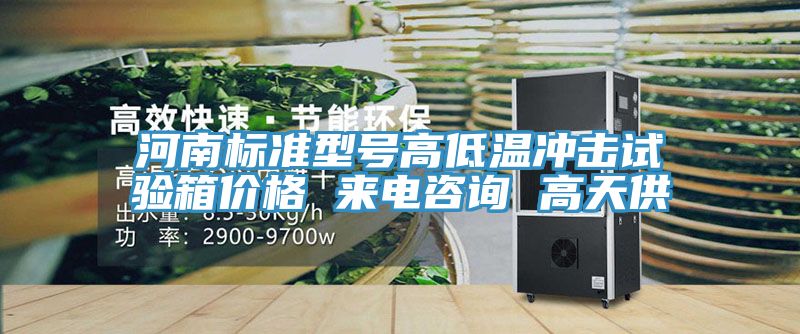 河南標(biāo)準(zhǔn)型號高低溫沖擊試驗(yàn)箱價格 來電咨詢 高天供