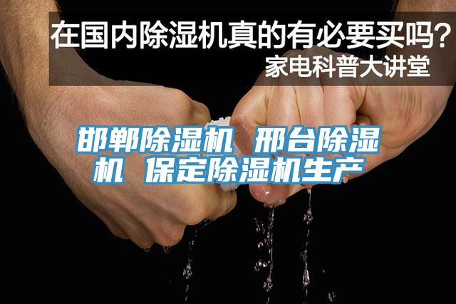 邯鄲除濕機(jī) 邢臺除濕機(jī) 保定除濕機(jī)生產(chǎn)