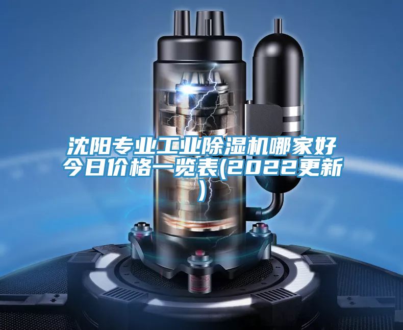 沈陽(yáng)專業(yè)工業(yè)除濕機(jī)哪家好今日價(jià)格一覽表(2022更新)